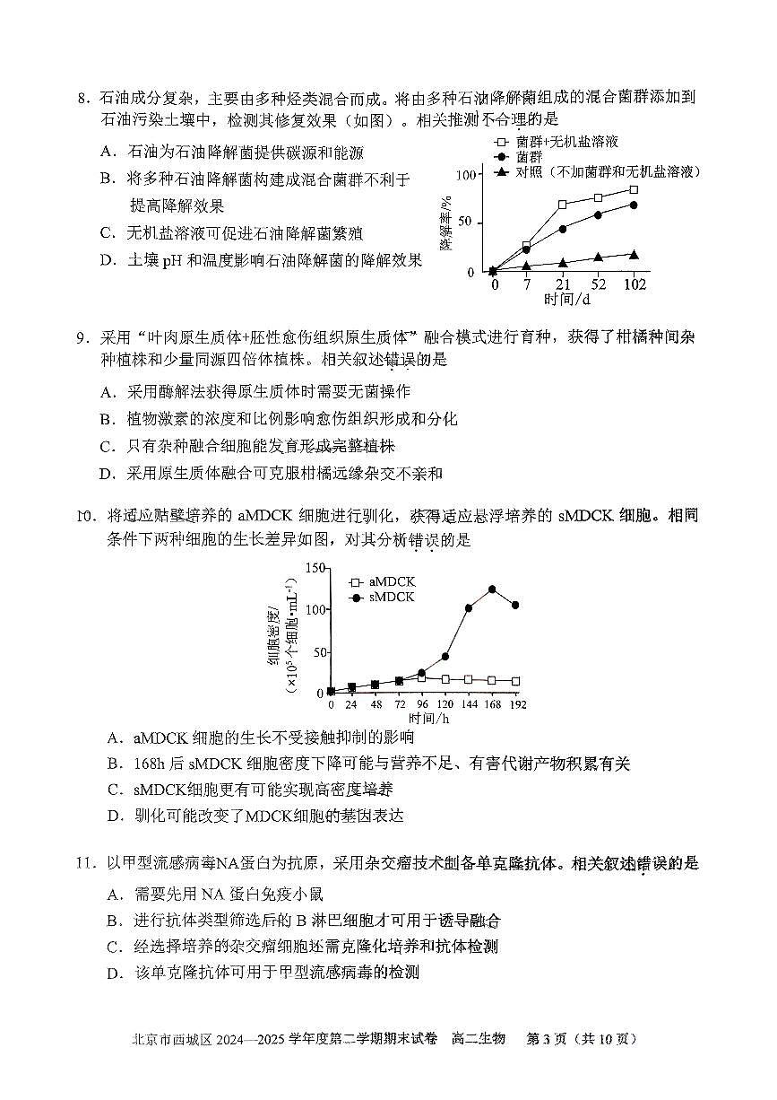 2025北京西城高二（下）期末真题生物试卷第3页