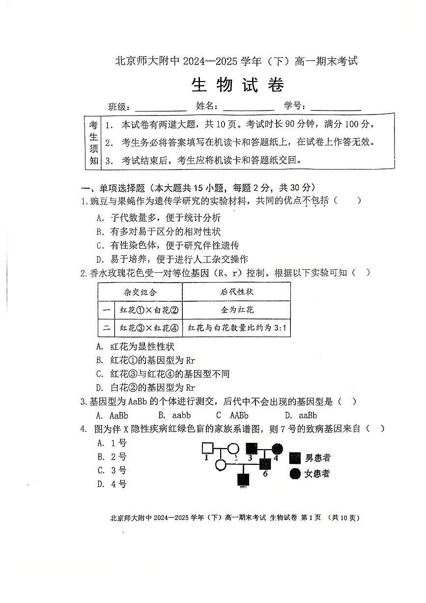 2025北京北师大附中高一（下）期末真题生物试卷第1页
