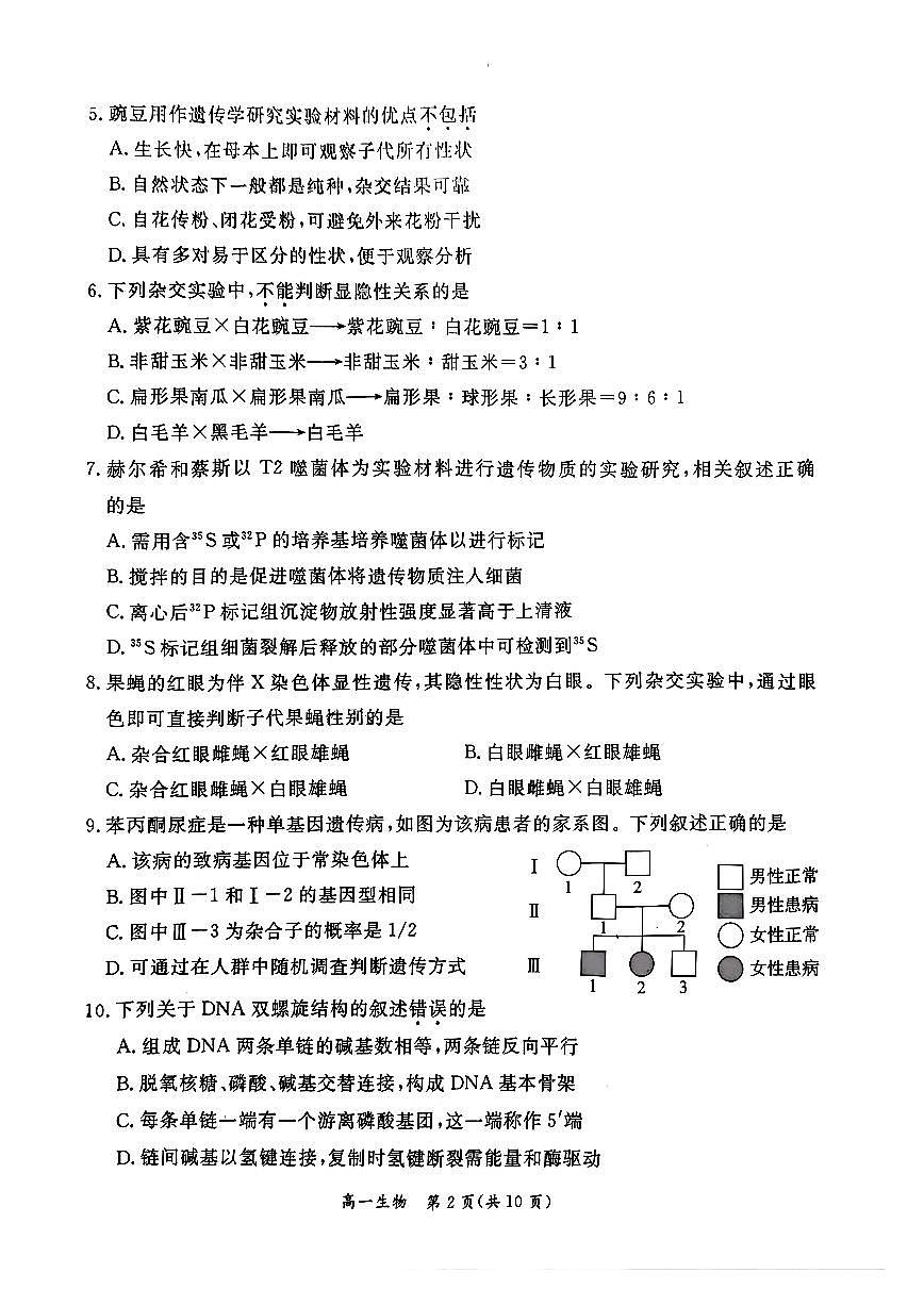 2025北京东城高一（下）期末真题生物试卷第2页