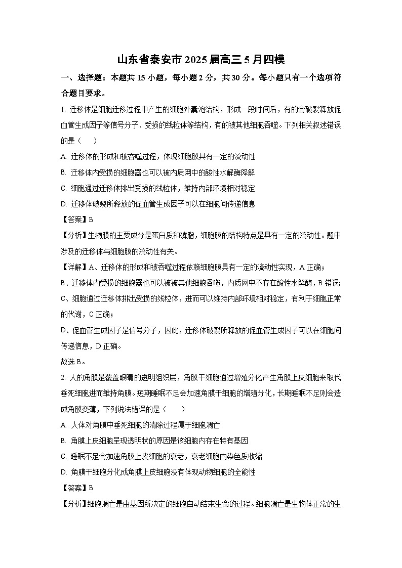 山东省泰安市2025届高三下5月四模 生物试卷（解析版）第1页
