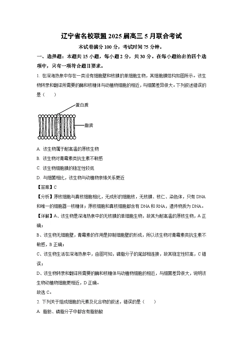 辽宁省名校联盟2025届高三下5月联合考试生物试卷（解析版）第1页