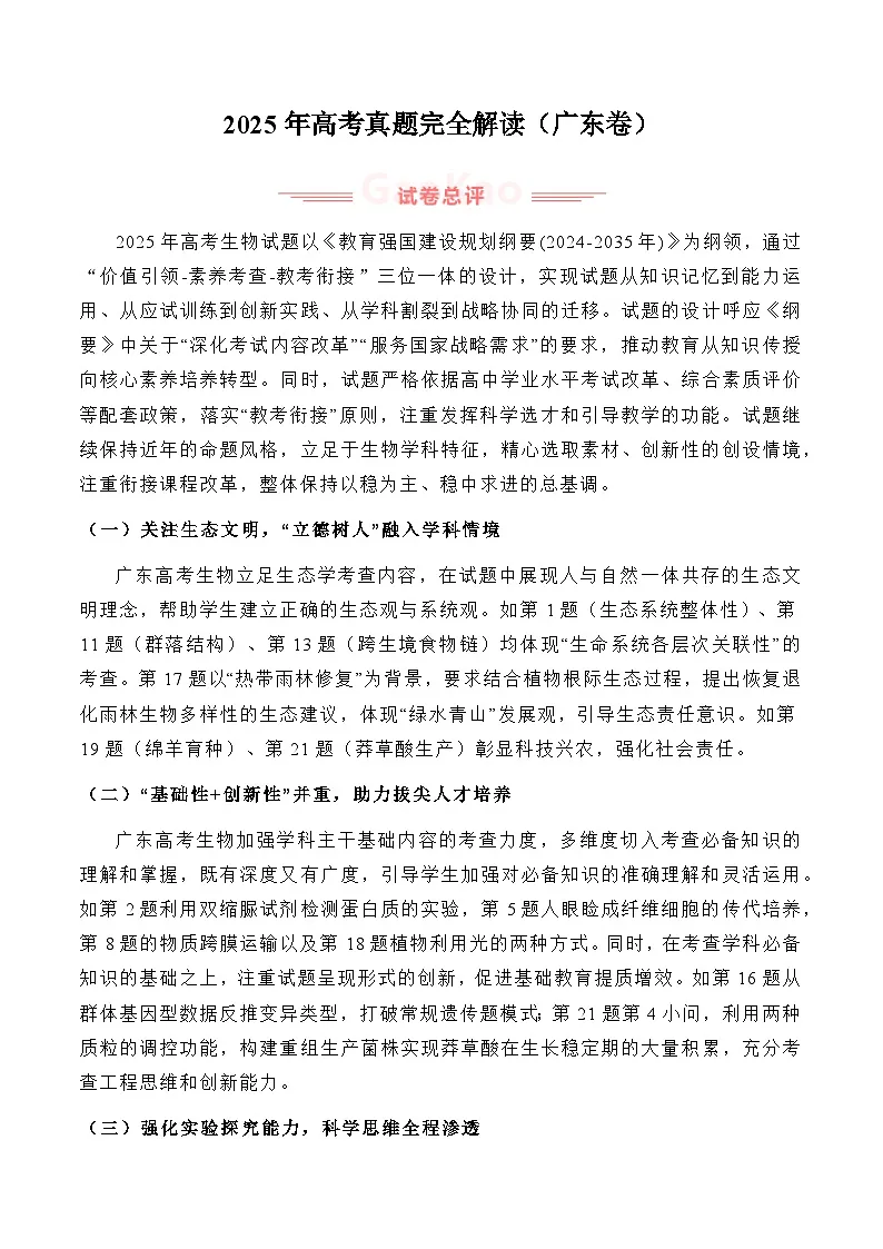2025年高考生物真题完全解读（广东卷）第1页