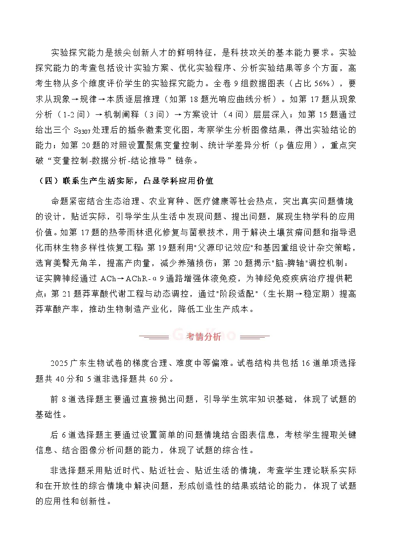 2025年高考生物真题完全解读（广东卷）第2页