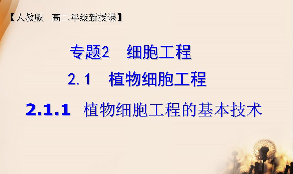 人教版 (新课标)高中生物选修3 2.1.1《植物细胞工程的基本技术》课件第1页