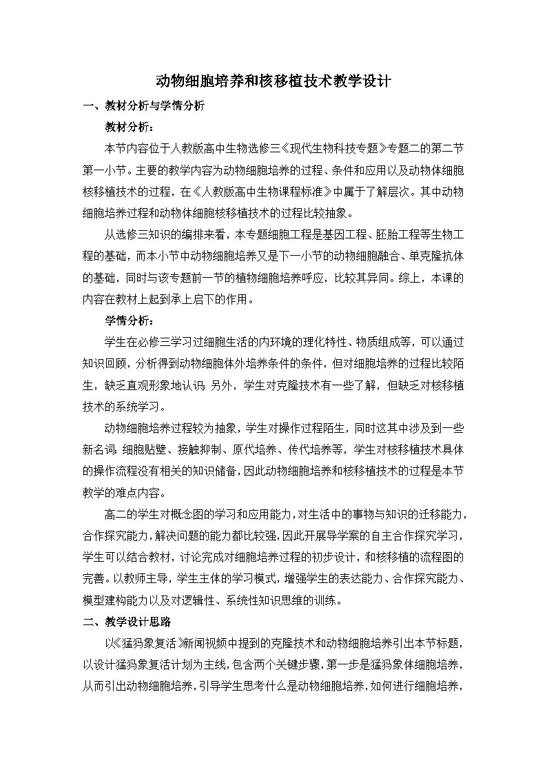 人教版 (新课标)高中生物选修3 2.2.1《动物细胞培养和核移植技术》表格式教案第1页