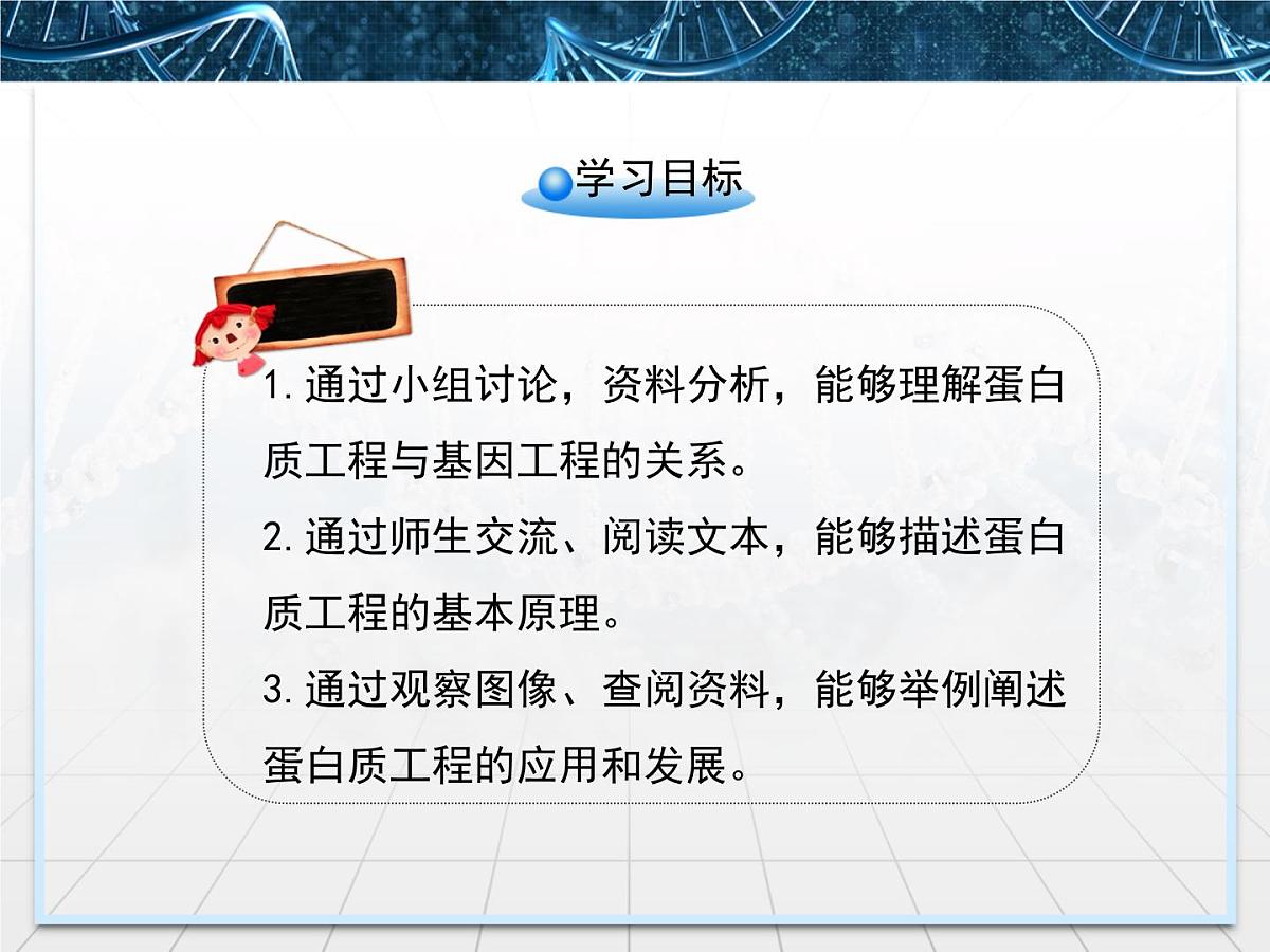 人教版 (新课标)高中生物选修3 1.4《蛋白质工程的崛起》课件第3页