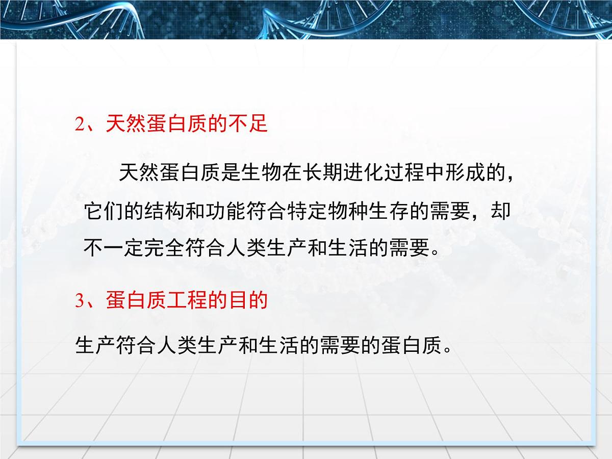 人教版 (新课标)高中生物选修3 1.4《蛋白质工程的崛起》课件第5页