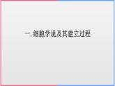 人教版高中生物必修1第一章 走近細(xì)胞【復(fù)習(xí)課件】