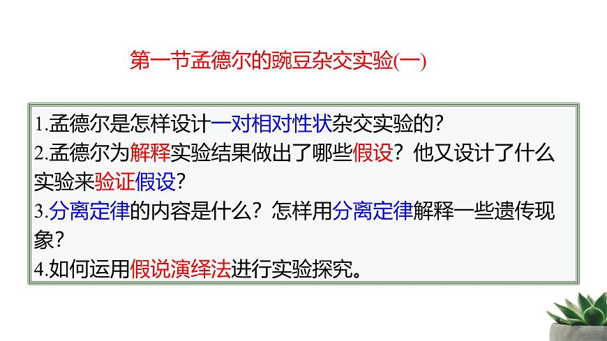 人教版高中生物必修2 1-1《孟德尔的豌豆杂交实验（一）》课时2 教学课件第2页