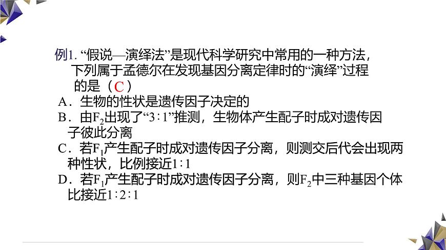 人教版高中生物必修2 1-1《孟德尔的豌豆杂交实验（一）》课时2 课件第6页