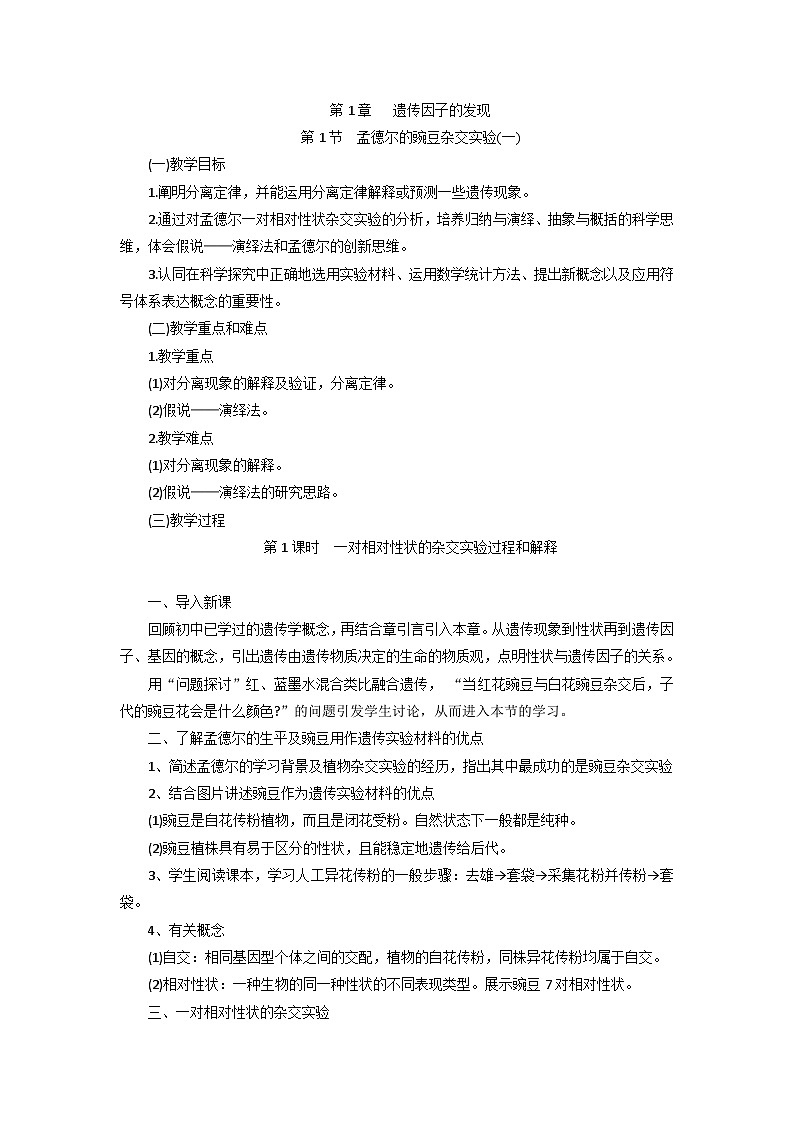 人教版高中生物必修2 1-1《孟德尔的豌豆杂交实验(一)》课时2 教案第1页