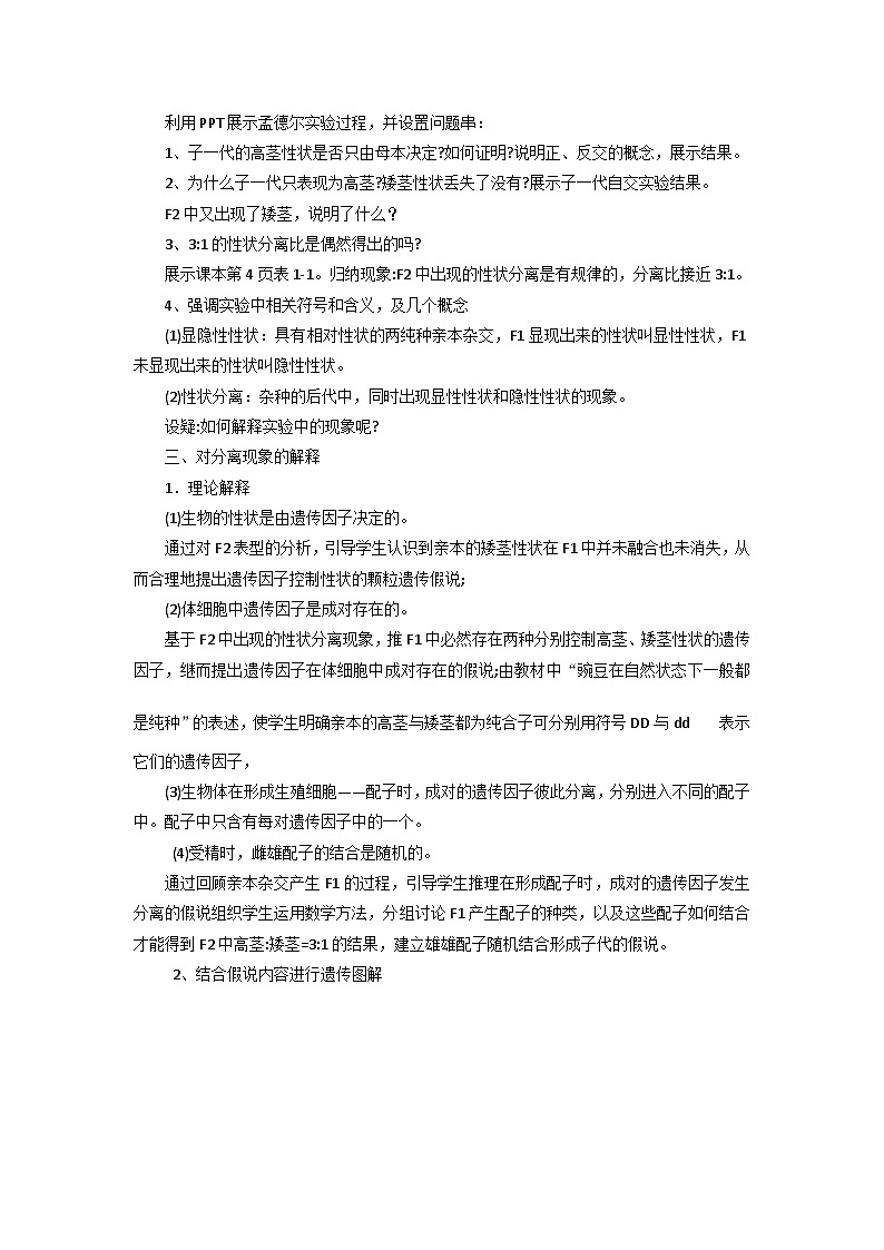 人教版高中生物必修2 1-1《孟德尔的豌豆杂交实验(一)》课时2 教案第2页