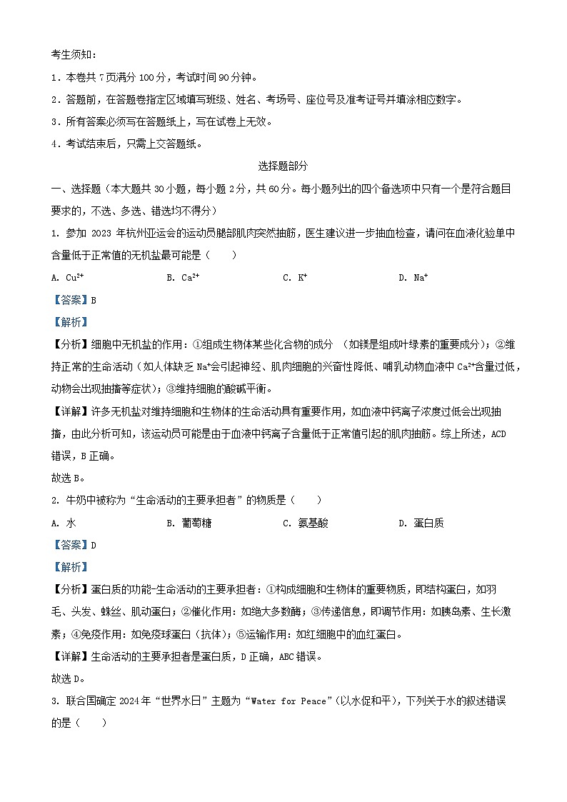 浙江省丽水市2024_2025学年高一生物上学期11月期中联考试题含解析第1页