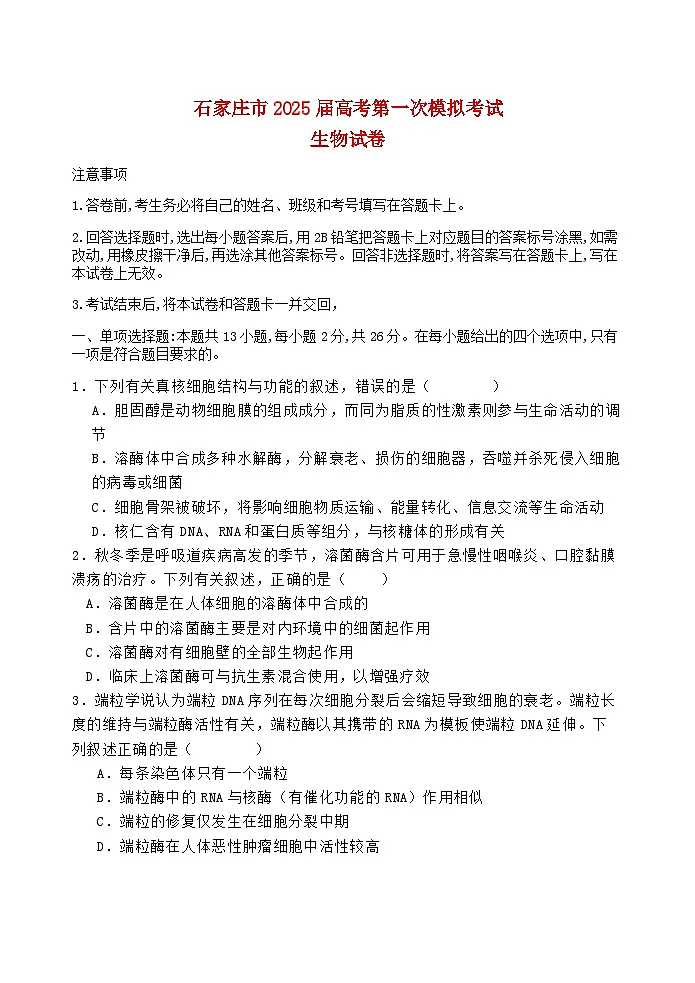 河北省张家口市2024_2025学年度高考生物第一次模拟第1页