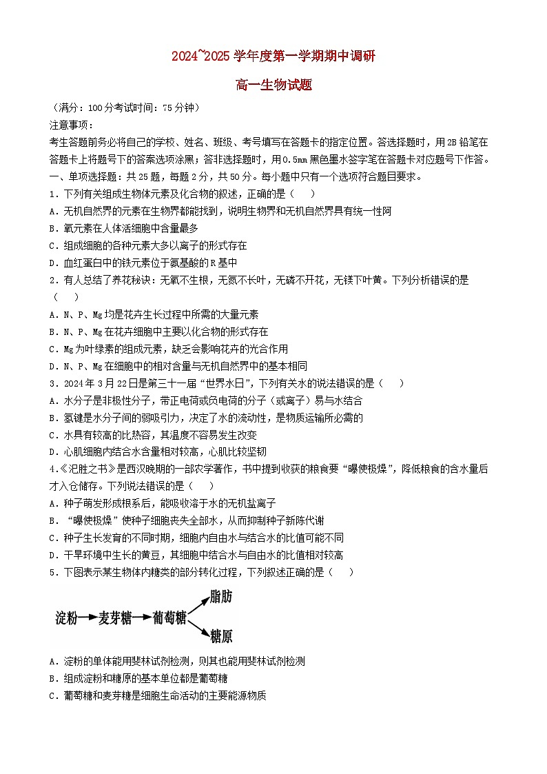江苏省徐州市铜山区2024_2025学年高一生物上学期11月期中试题第1页