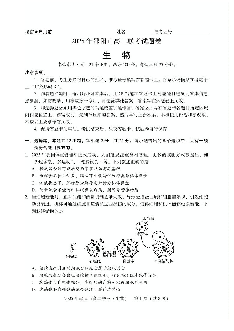 湖南省邵阳市2024-2025学年高二下学期7月期末考试生物试卷第1页