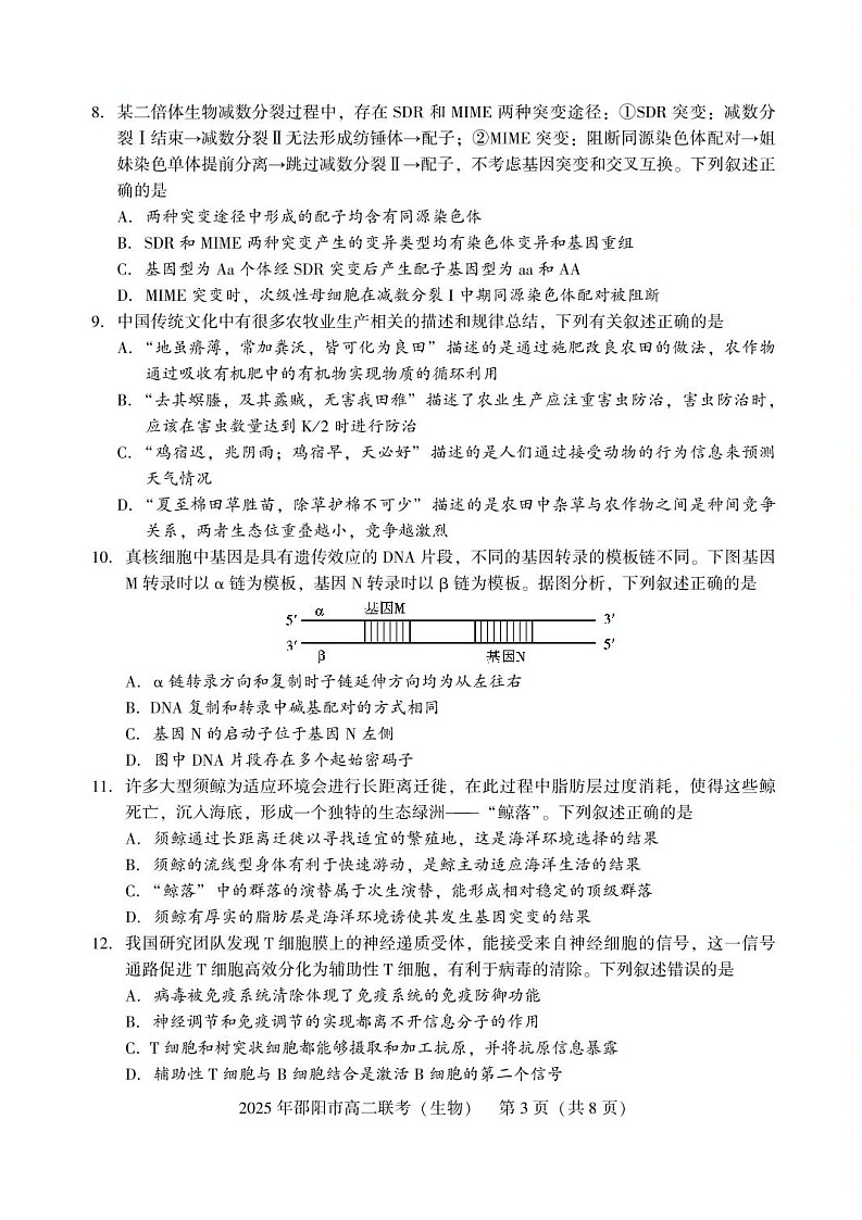 湖南省邵阳市2024-2025学年高二下学期7月期末考试生物试卷第3页