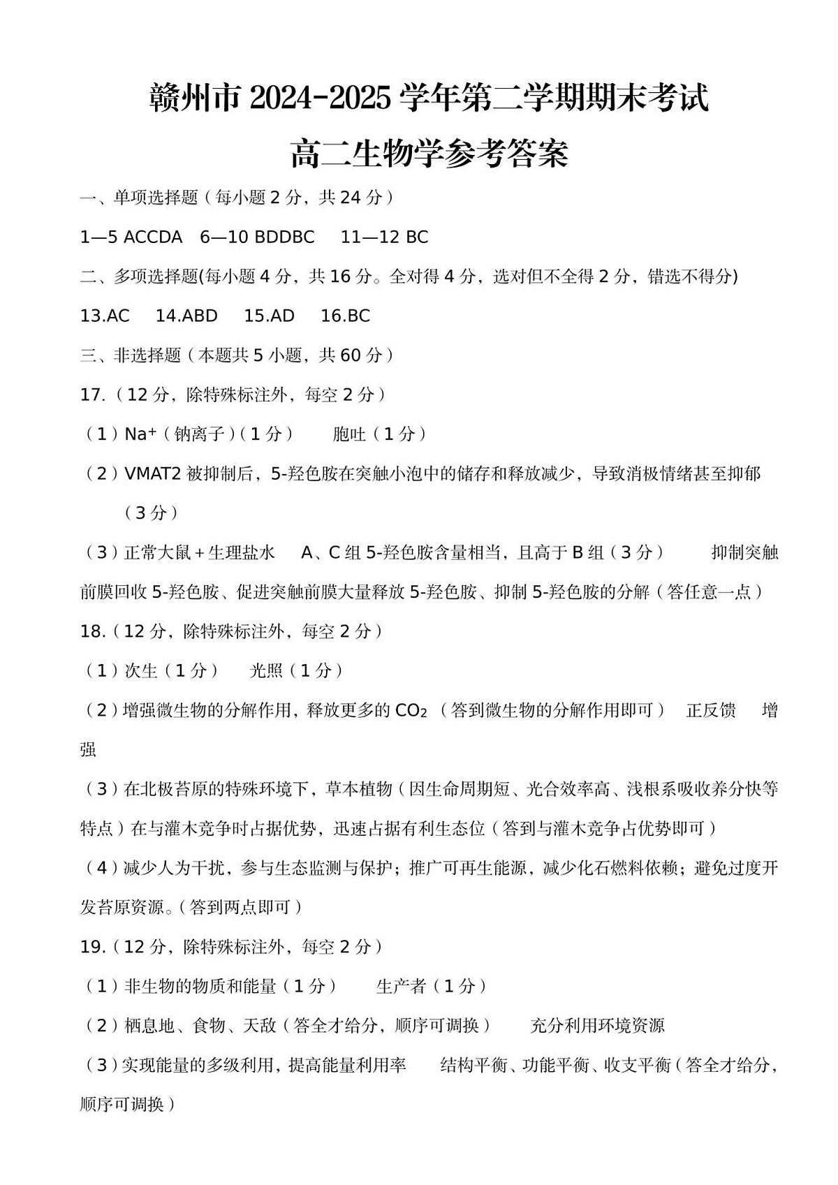 赣州市2024-2025高二下期末-生物答案第1页