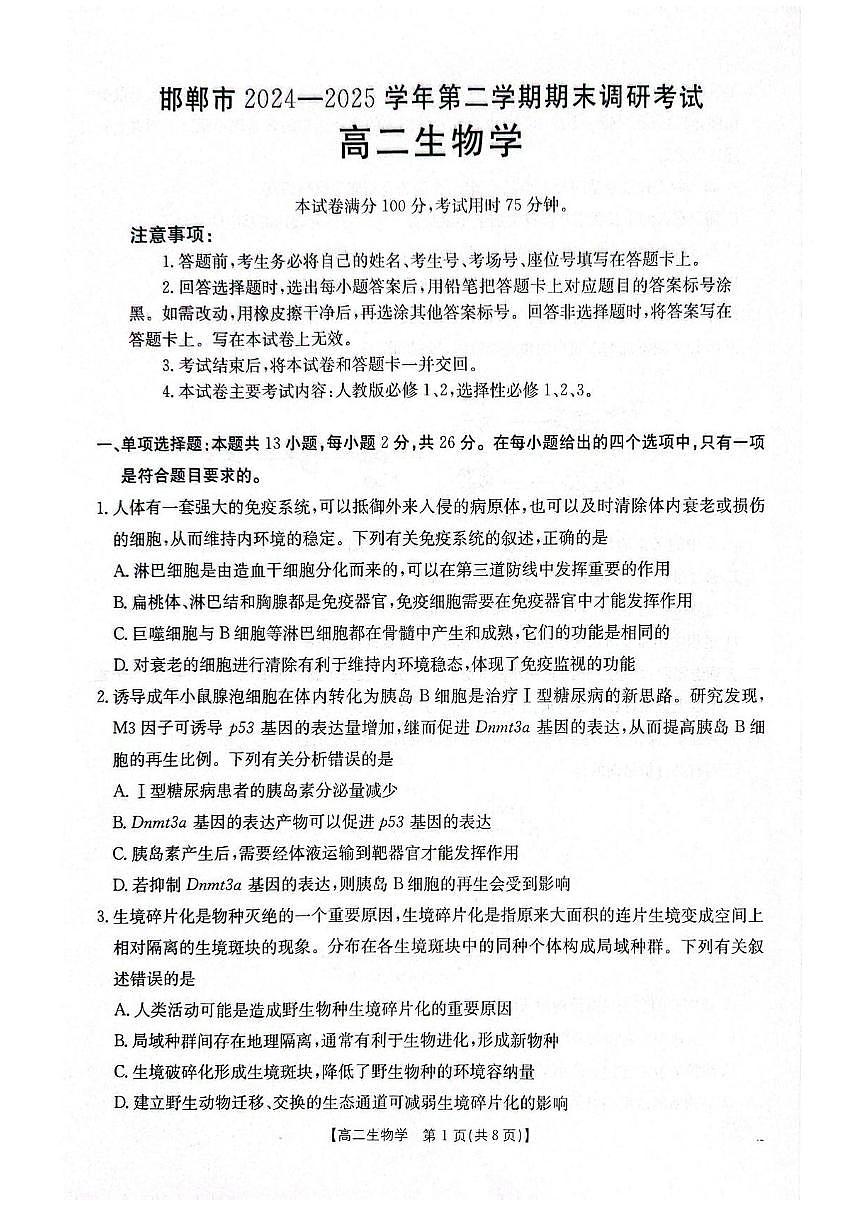 生物-河北省邯郸市2024-2025学年高二下学期期末调研考试题及答案第1页
