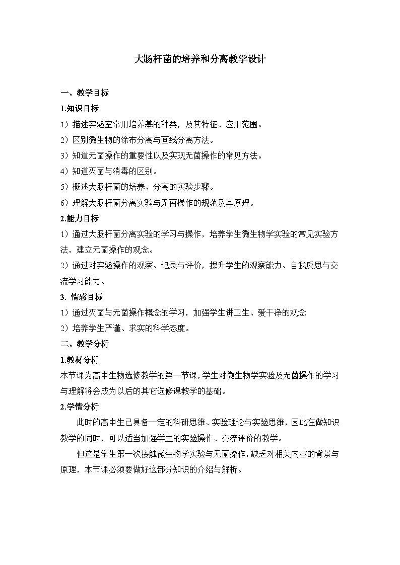 浙科版高中生物选修1 第一部分《大肠杆菌的培养与分离》教案第1页