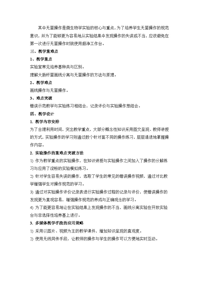 浙科版高中生物选修1 第一部分《大肠杆菌的培养与分离》教案第2页