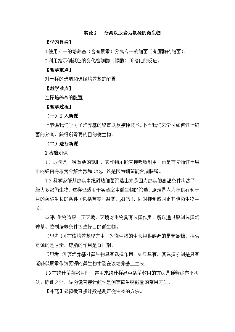 浙科版高中生物选修1 第一部分《分离以尿素为氮源的微生物》教案第1页