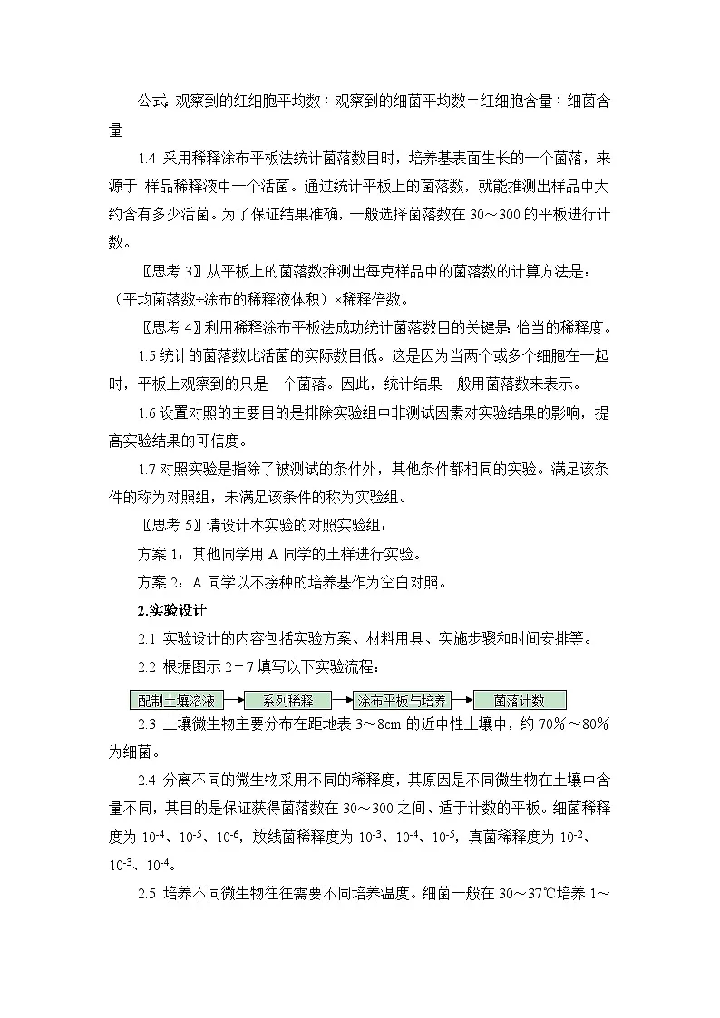 浙科版高中生物选修1 第一部分《分离以尿素为氮源的微生物》教案第2页