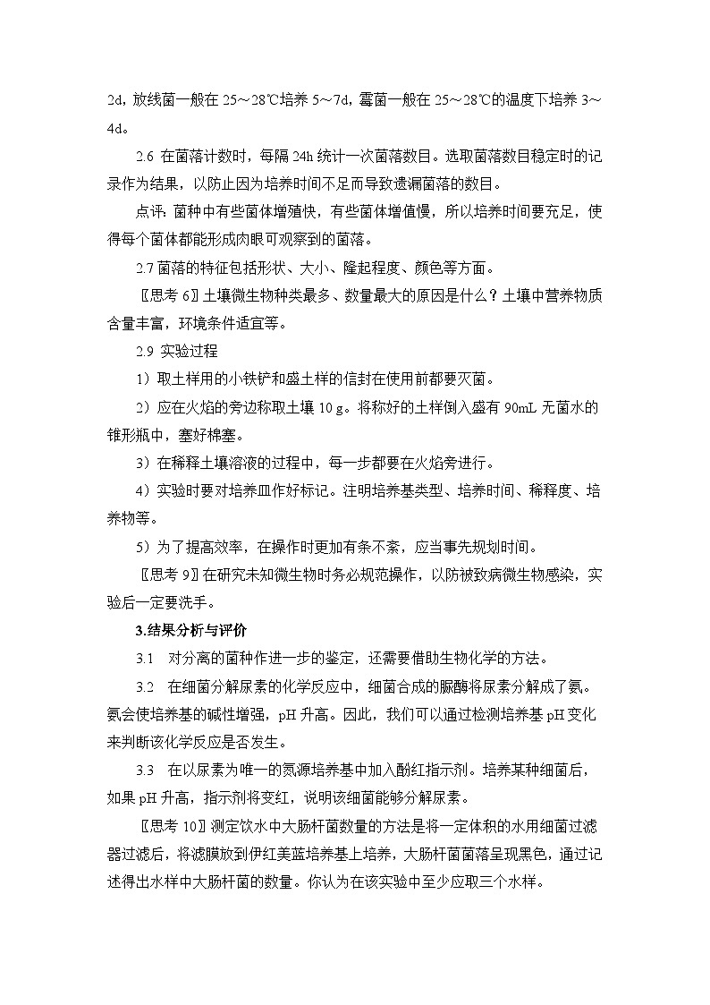 浙科版高中生物选修1 第一部分《分离以尿素为氮源的微生物》教案第3页