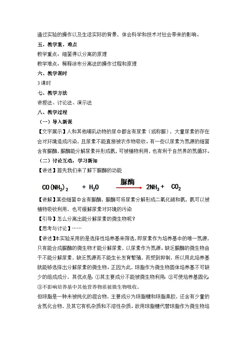 浙科版高中生物选修1 第一部分《分离以尿素为氮源的微生物》教案第2页