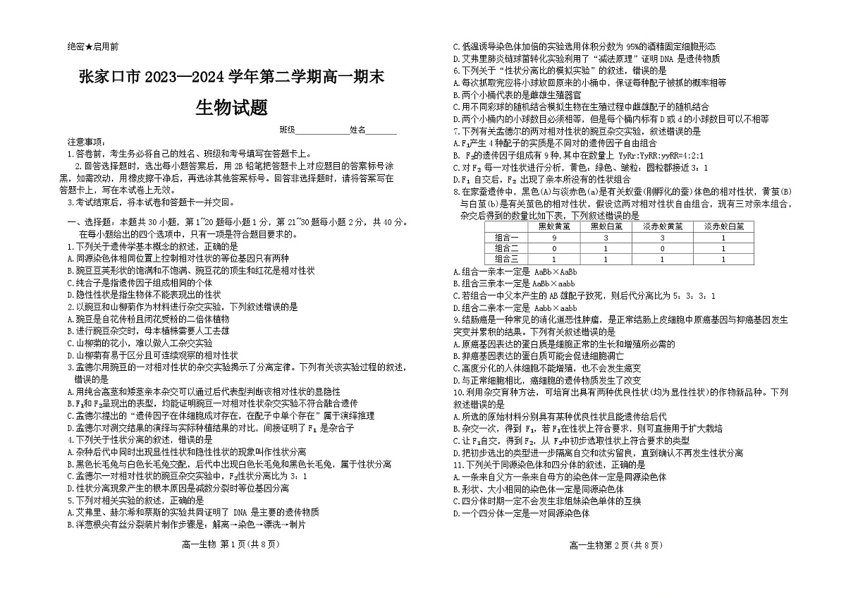 河北省张家口市2023-2024学年高一下学期期末教学质量监测生物试卷第1页