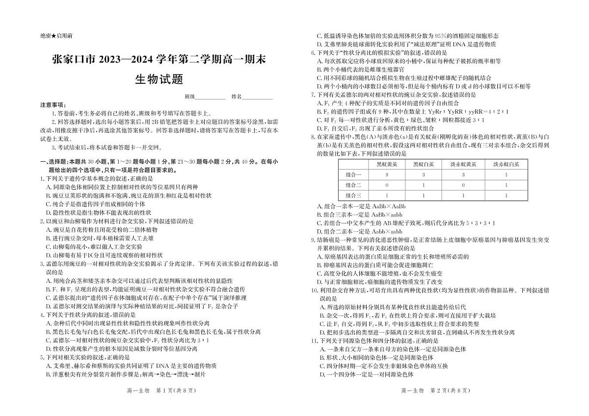河北省张家口市2023-2024学年度第二学期高一年级期末教学质量监测生物试卷第1页