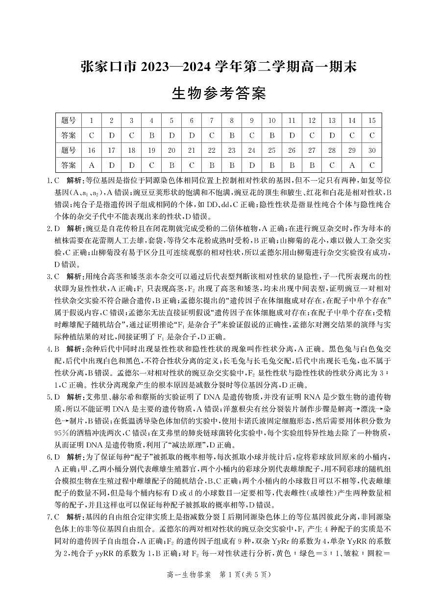河北省张家口市2023-2024学年度第二学期高一年级期末教学质量监测生物试卷答案第1页