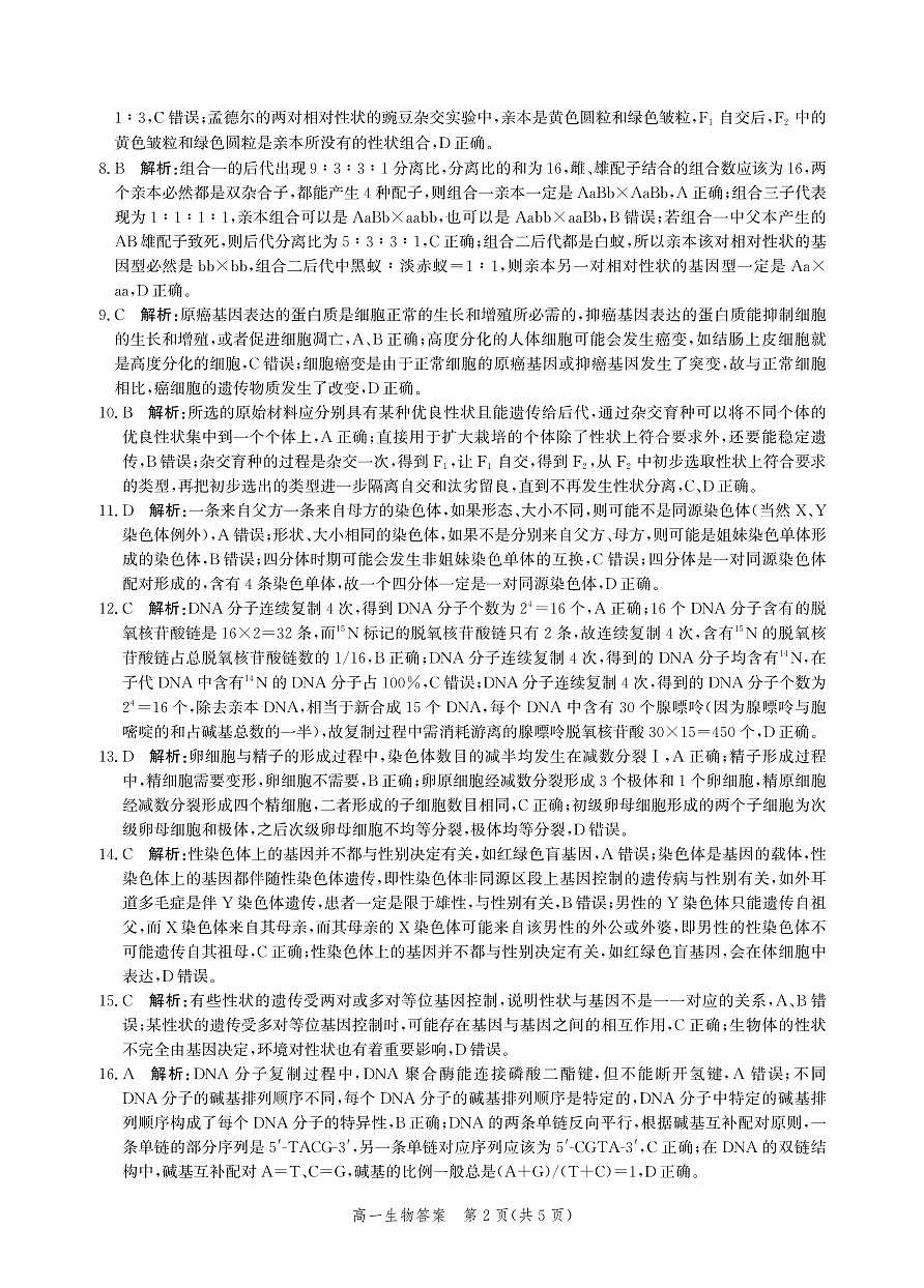 河北省张家口市2023-2024学年度第二学期高一年级期末教学质量监测生物试卷答案第2页