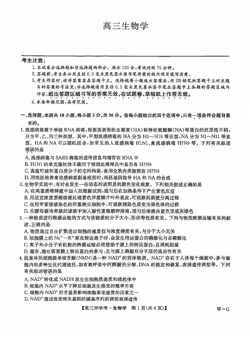 河南省2024-2025学年高三上学期开学考试生物试题第1页