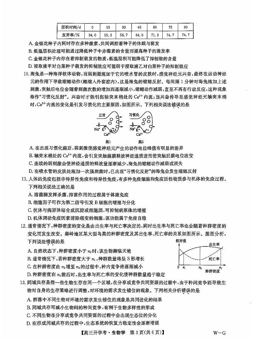 河南省2024-2025学年高三上学期开学考试生物试题第3页