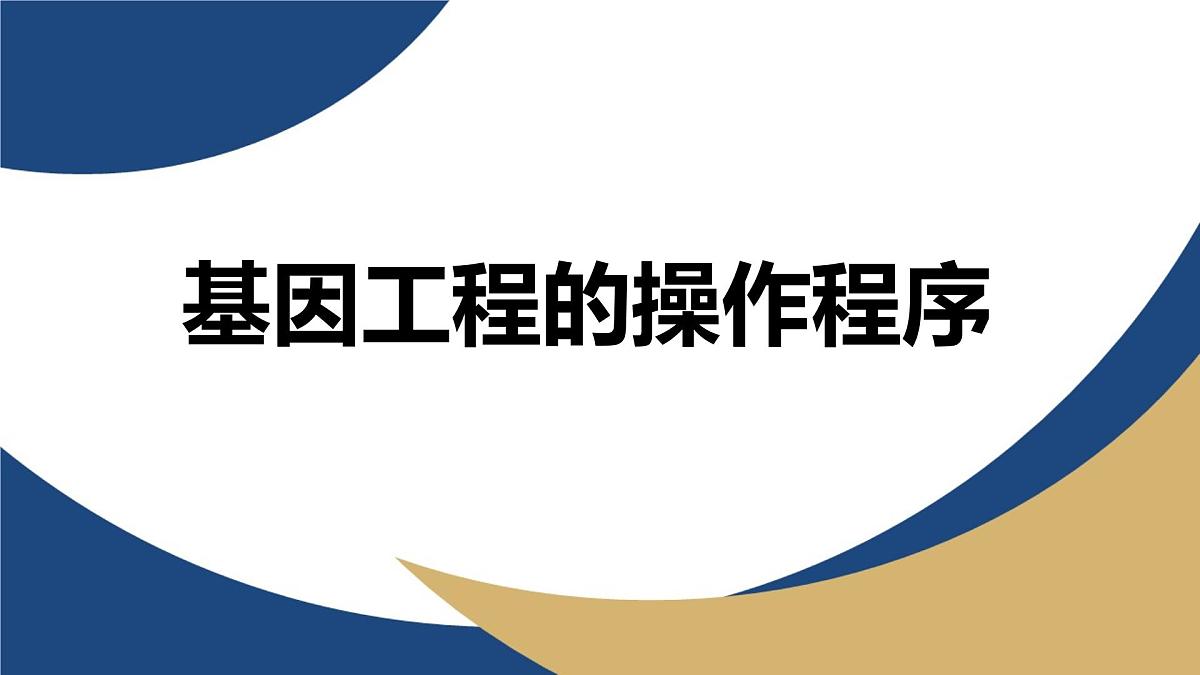 人教版高中生物 选修3《3-2 基因工程的操作程序（第1课时）》教学课件第1页