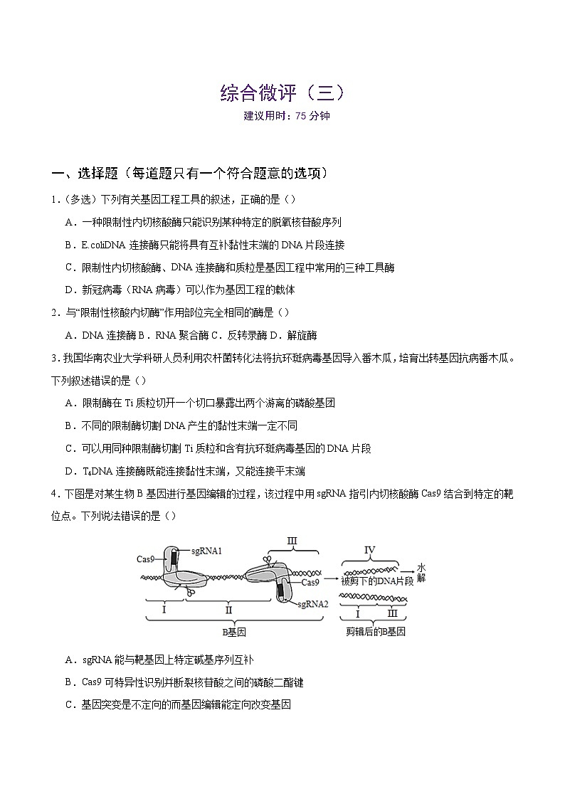 综合测评：人教版高中生物 选修3 第三章基因工程（原卷版 无答案）第1页