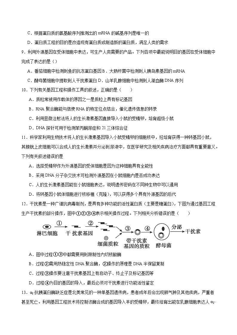 综合测评：人教版高中生物 选修3 第三章基因工程（原卷版 无答案）第3页