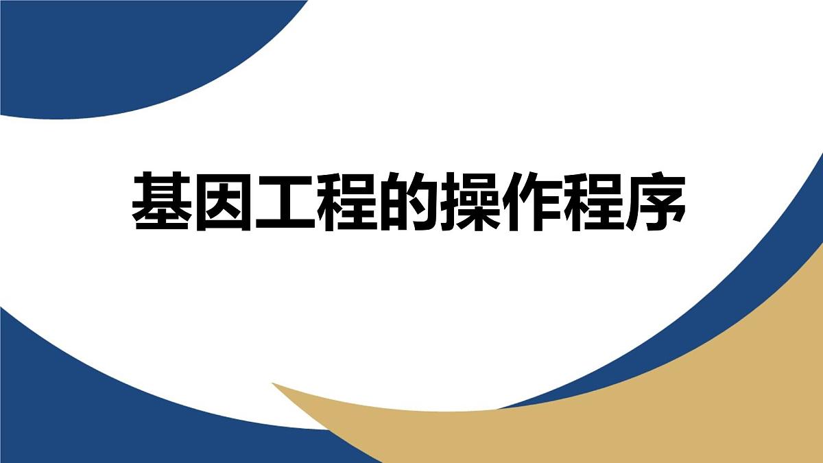 人教版高中生物 选修3《3-2 基因工程的操作程序（第3课时）》教学课件第1页