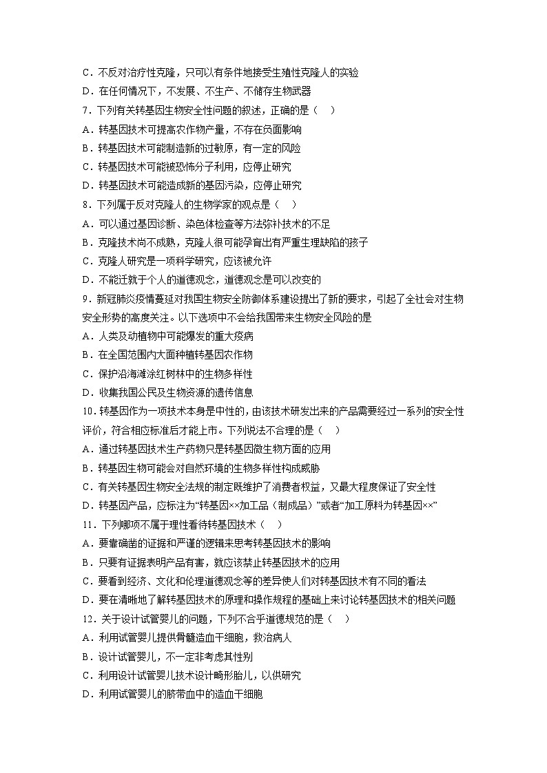 人教版高中生物选修3第4章 生物技术的安全性与伦理性（基础巩固卷）第2页
