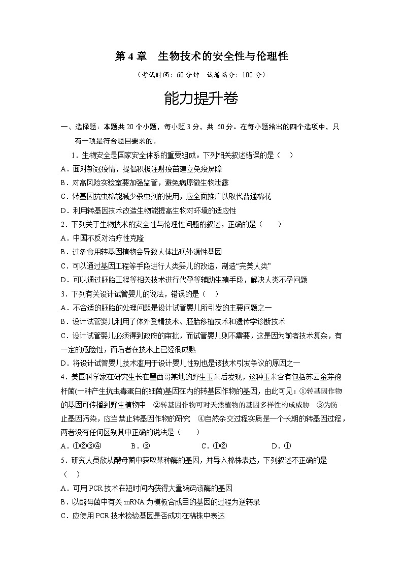 人教版高中生物选修3第4章 生物技术的安全性与伦理性 能力提升检测题 无答案第1页