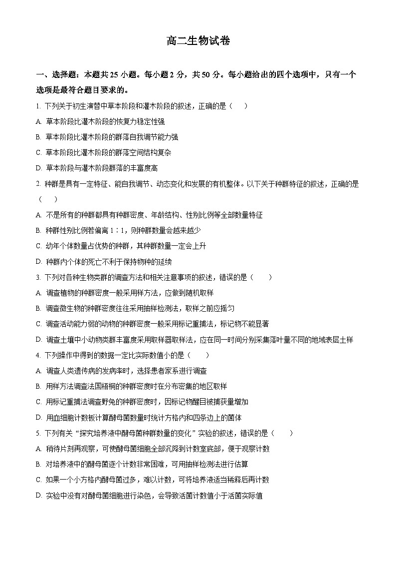 人教版高二下学期期中考试生物试卷 无答案第1页