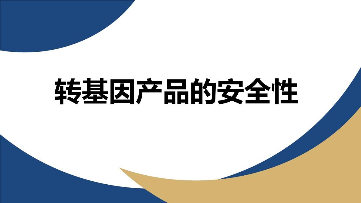 人教版高中生物选修3《4-1 转基因产品的安全性》教学课件第1页