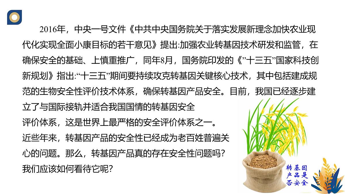 人教版高中生物选修3《4-1 转基因产品的安全性》教学课件第2页