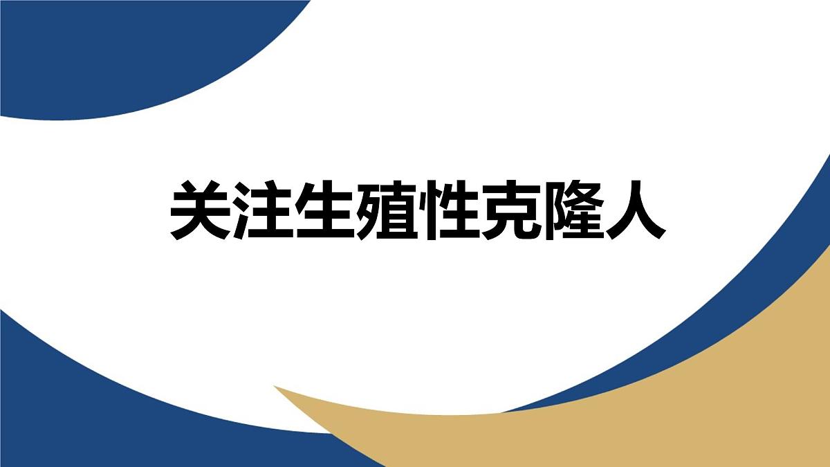 人教版高中生物选修3《4-2 关注生殖性克隆人》教学课件第1页