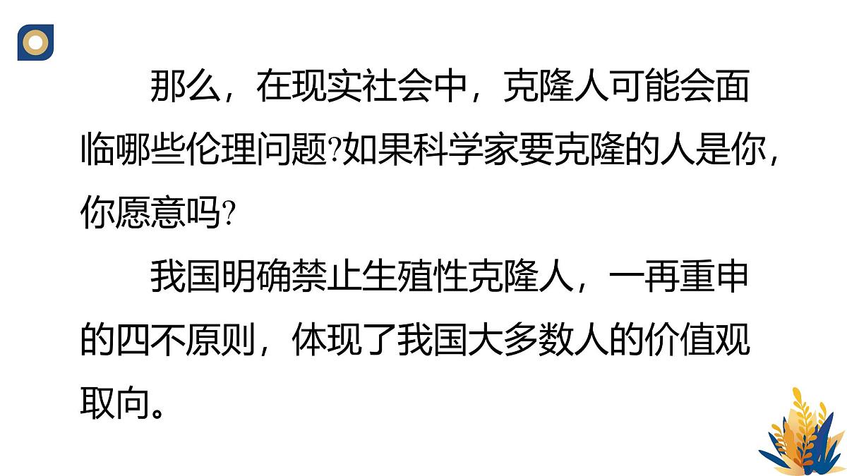 人教版高中生物选修3《4-2 关注生殖性克隆人》教学课件第3页