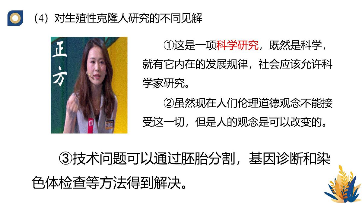 人教版高中生物选修3《4-2 关注生殖性克隆人》教学课件第6页