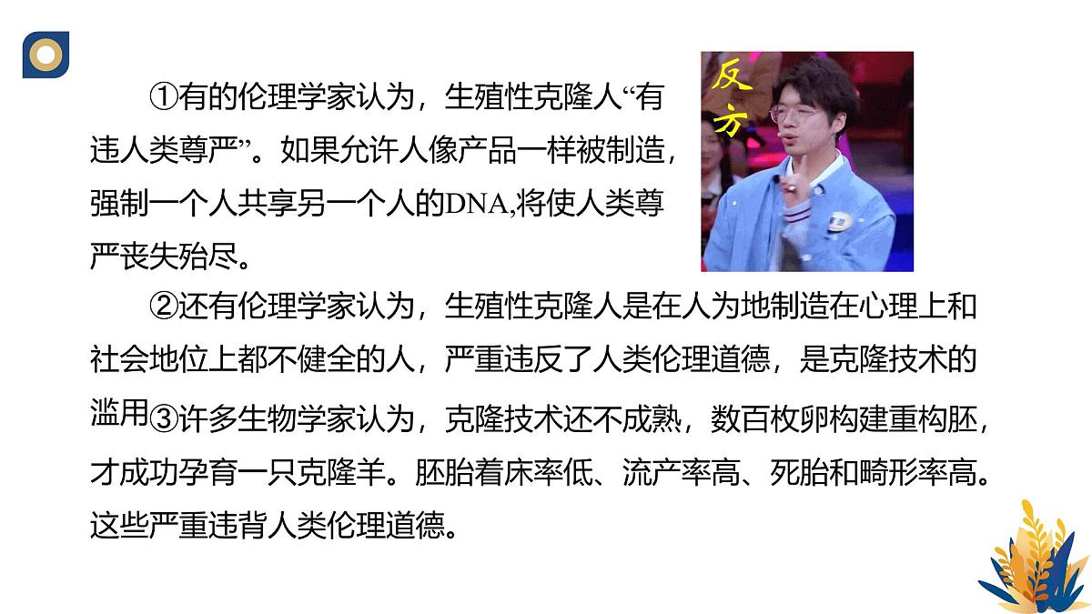 人教版高中生物选修3《4-2 关注生殖性克隆人》教学课件第7页