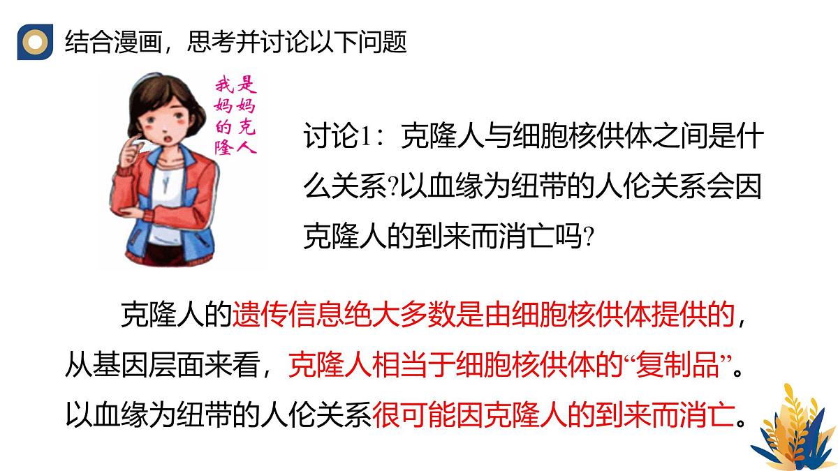 人教版高中生物选修3《4-2 关注生殖性克隆人》教学课件第8页