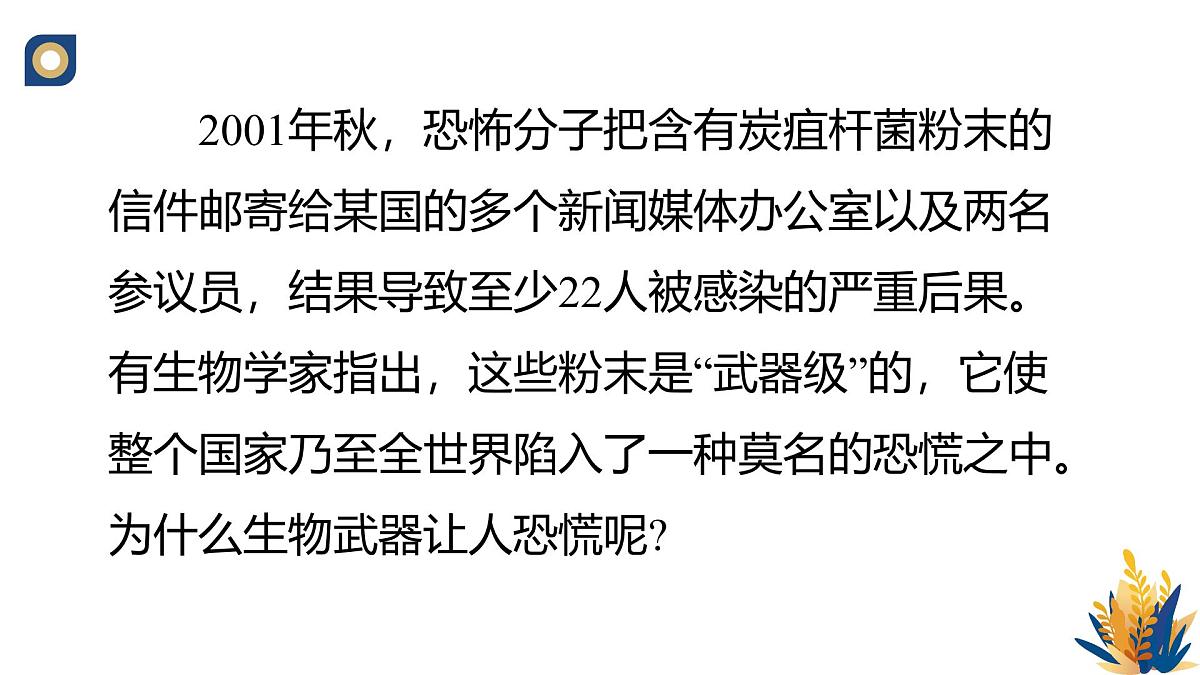 人教版高中生物选修3《4-3 禁止生物武器》教学课件第2页